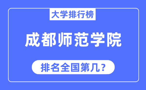 成都师范学院排名全国第几,2023年最新全国排名多少