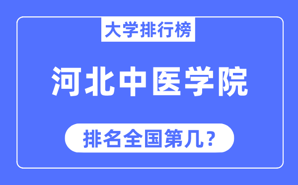 河北中医学院排名全国第几,2023年最新全国排名多少