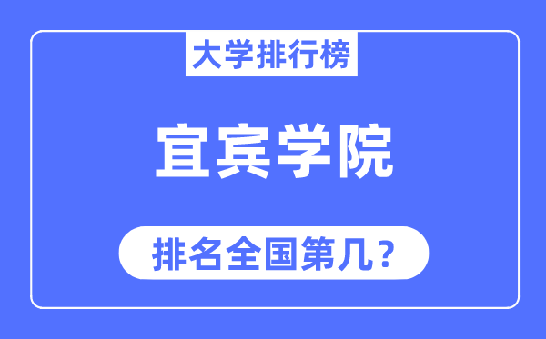 宜宾学院排名全国第几,2023年最新全国排名多少