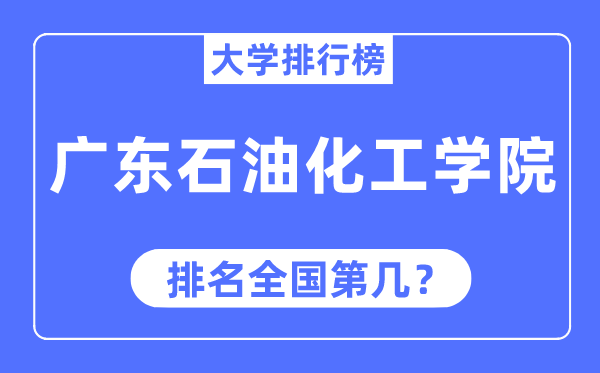 广东石油化工学院排名全国第几,2023年最新全国排名多少