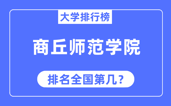 商丘师范学院排名全国第几,2023年最新全国排名多少