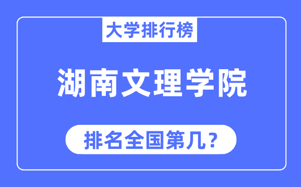 湖南文理学院排名全国第几,2023年最新全国排名多少