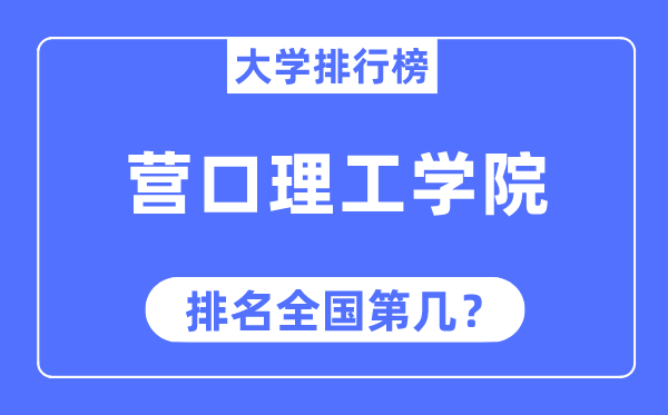 营口理工学院排名全国第几,2023年最新全国排名多少