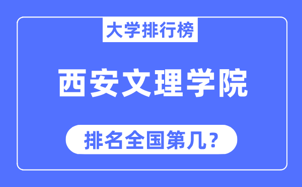 西安文理学院排名全国第几,2023年最新全国排名多少