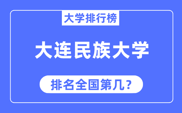 大连民族大学排名全国第几,2023年最新全国排名多少