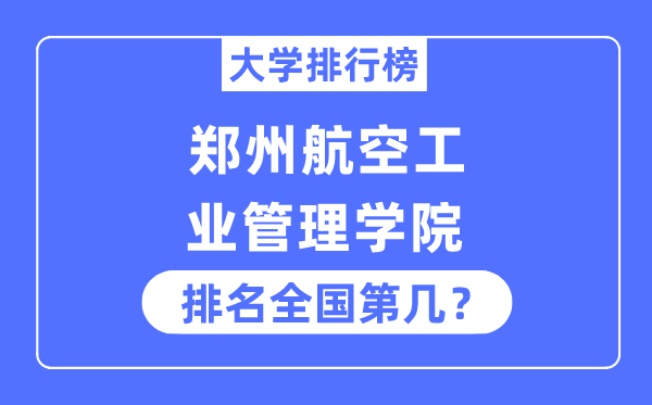 郑州航空工业管理学院排名全国第几,2023年最新全国排名多少