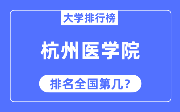 杭州医学院排名全国第几,2023年最新全国排名多少