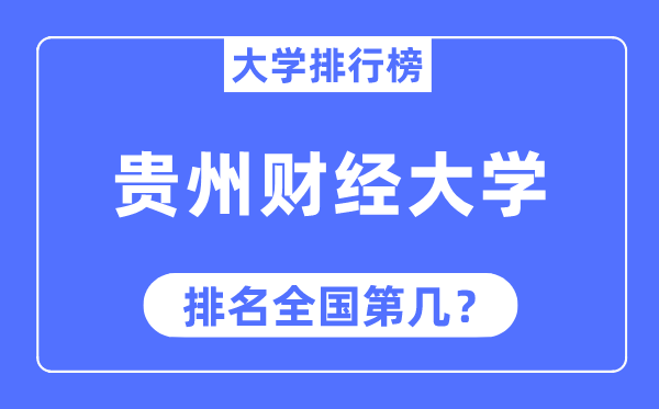 贵州财经大学排名全国第几,2023年最新全国排名多少