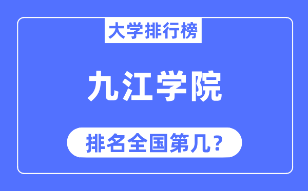 九江学院排名全国第几,2023年最新全国排名多少