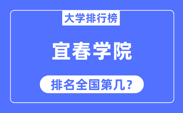 宜春学院排名全国第几,2023年最新全国排名多少