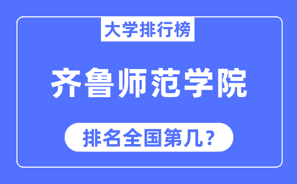 齐鲁师范学院排名全国第几,2023年最新全国排名多少