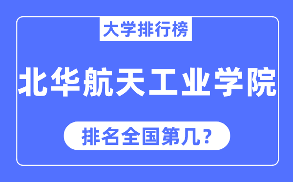 北华航天工业学院排名全国第几,2023年最新全国排名多少