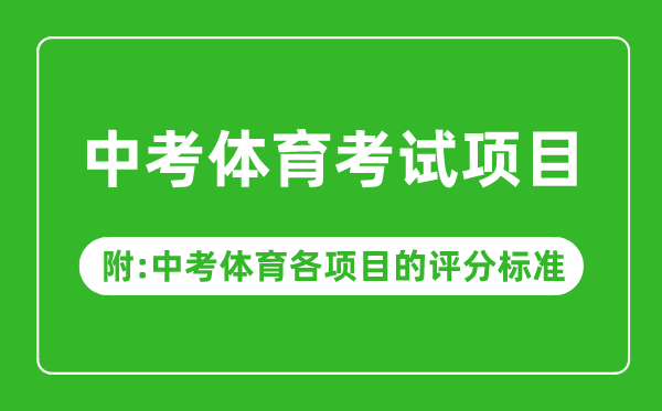 2023年中考体育考试项目有哪些,中考体育各项目的评分标准