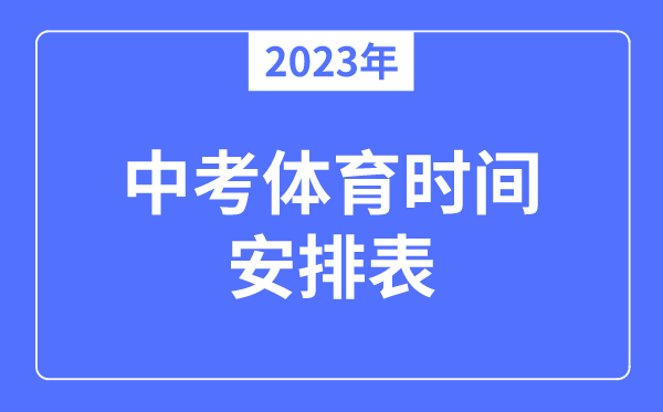 2023年中考体育时间安排表,体育中考一般是几月几号