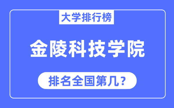 金陵科技学院排名全国第几,2023年最新全国排名多少