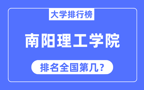 南阳理工学院排名全国第几,2023年最新全国排名多少