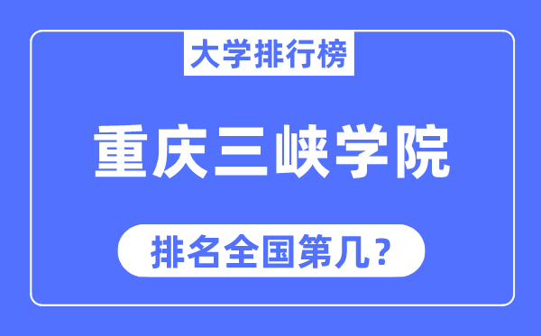 重庆三峡学院排名全国第几,2023年最新全国排名多少