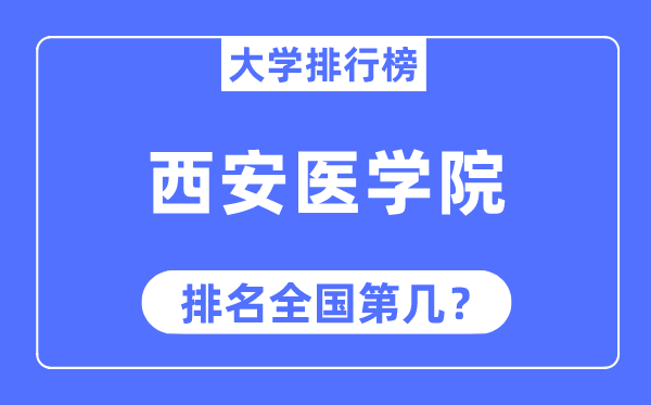 西安医学院排名全国第几,2023年最新全国排名多少