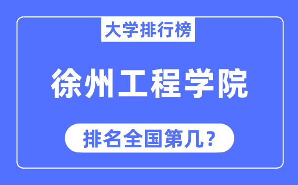 徐州工程学院排名全国第几,2023年最新全国排名多少