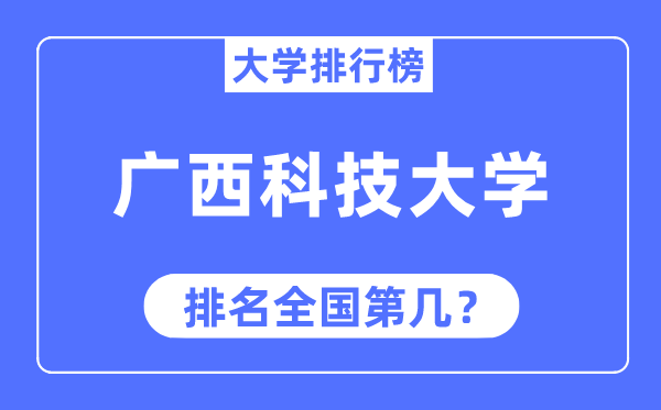 广西科技大学排名全国第几,2023年最新全国排名多少