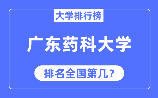 广东药科大学排名全国第几,2023年最新全国排名多少