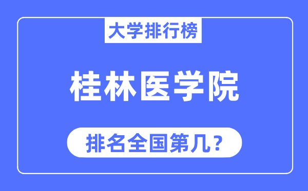 桂林医学院排名全国第几,2023年最新全国排名多少