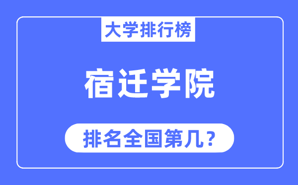 宿迁学院排名全国第几,2023年最新全国排名多少