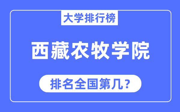 西藏农牧学院排名全国第几,2023年最新全国排名多少