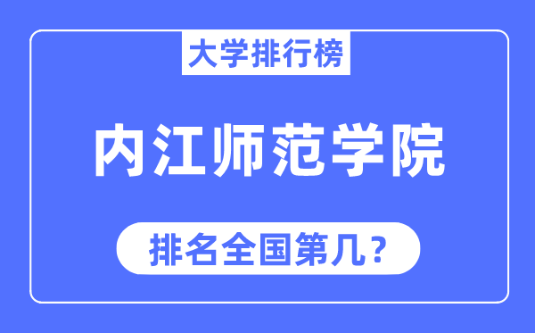 内江师范学院排名全国第几,2023年最新全国排名多少