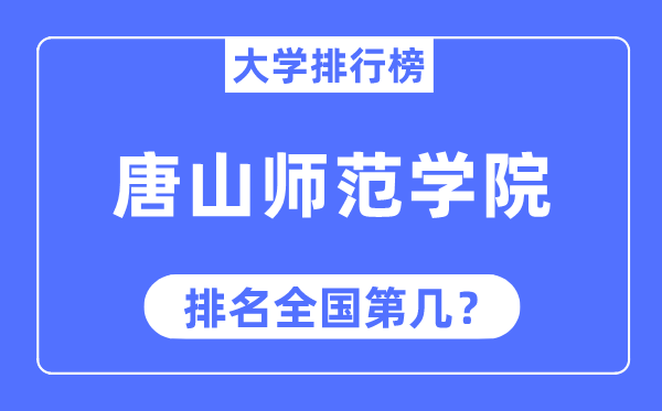 唐山师范学院排名全国第几,2023年最新全国排名多少