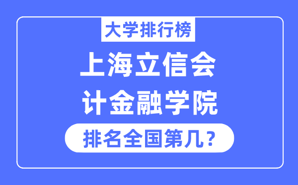 上海立信会计金融学院排名全国第几,2023年最新全国排名多少