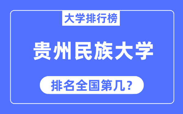 贵州民族大学排名全国第几,2023年最新全国排名多少