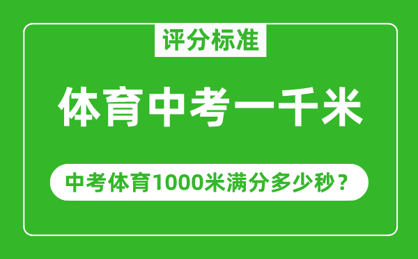 体育中考一千米评分标准,中考体育1000米满分多少秒