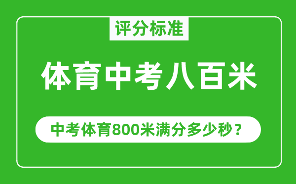 体育中考八百米评分标准,中考体育800米满分多少秒？