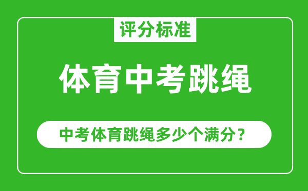 体育中考跳绳评分标准,中考体育跳绳多少个满分