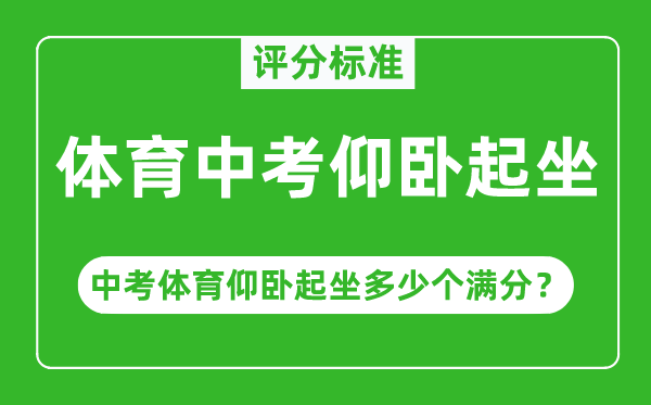 体育中考仰卧起坐评分标准,中考体育仰卧起坐多少个满分