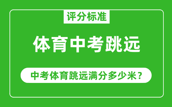 体育中考跳远评分标准,中考体育跳远满分多少米