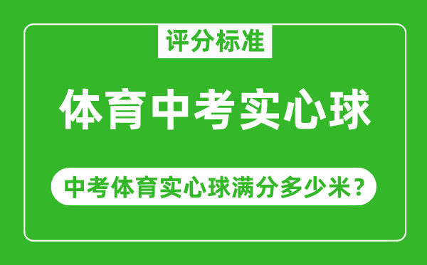 体育中考实心球评分标准,中考体育实心球满分多少米