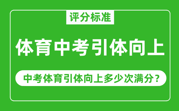 体育中考引体向上评分标准,中考体育引体向上多少次满分