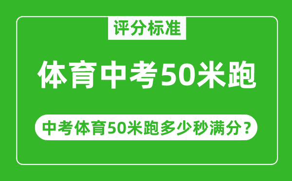 体育中考50米跑评分标准,中考50米跑多少秒满分