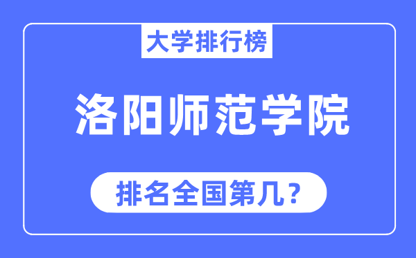 洛阳师范学院排名全国第几,2023年最新全国排名多少