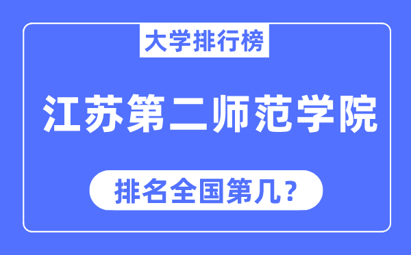 江苏第二师范学院排名全国第几,2023年最新全国排名多少