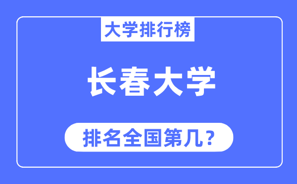 长春大学排名全国第几,2023年最新全国排名多少