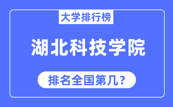 湖北科技学院排名全国第几,2023年最新全国排名多少