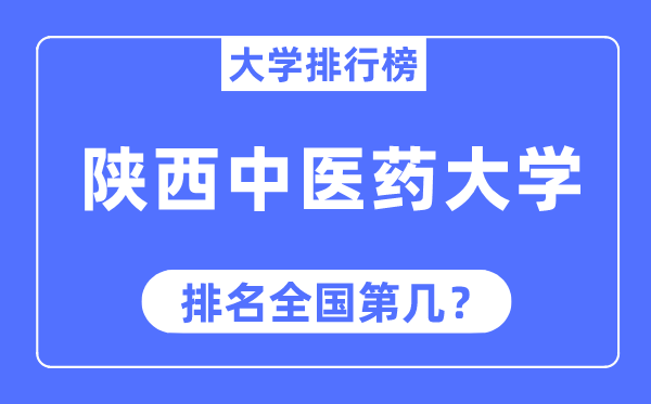 陕西中医药大学排名全国第几,2023年最新全国排名多少