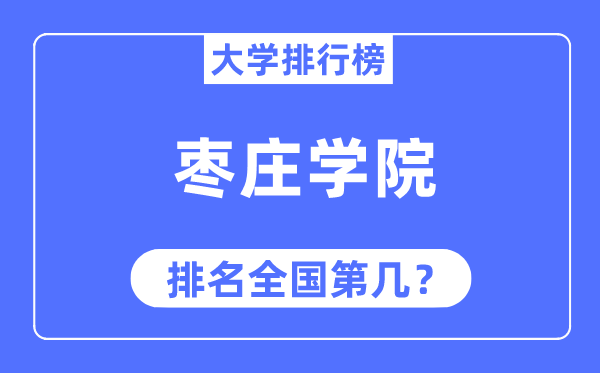 枣庄学院排名全国第几,2023年最新全国排名多少