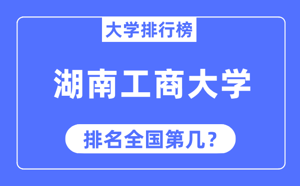 湖南工商大学排名全国第几,2023年最新全国排名多少