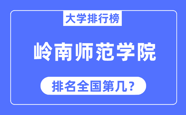 岭南师范学院排名全国第几,2023年最新全国排名多少