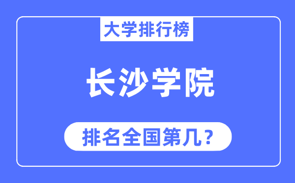 长沙学院排名全国第几,2023年最新全国排名多少