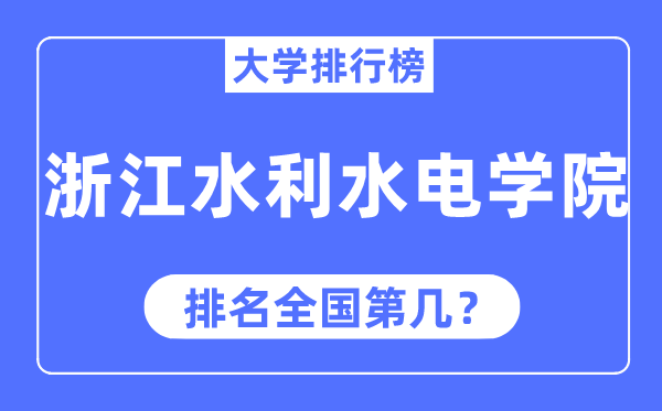 浙江水利水电学院排名全国第几,2023年最新全国排名多少